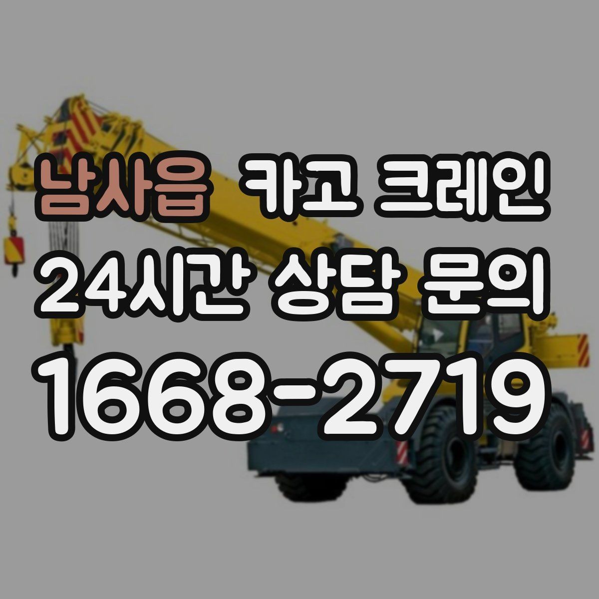 남사읍 카고 크레인 작업 계획부터 마무리까지 한 번에