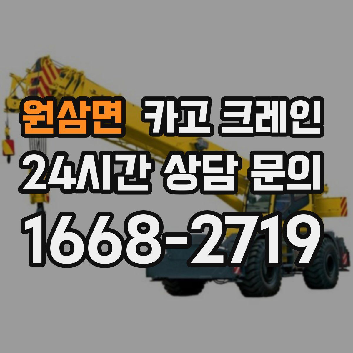 원삼면 카고 크레인