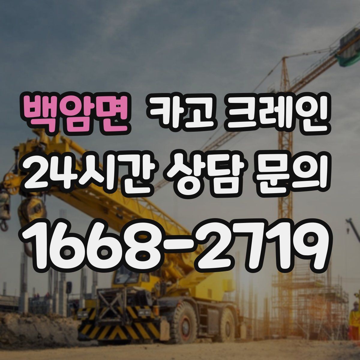 백암면 카고 크레인 고층 자재 양중 작업 준비 순서