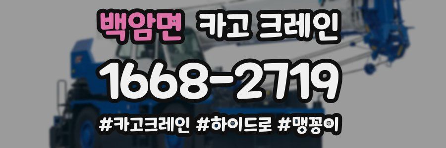 백암면 크레인 작업