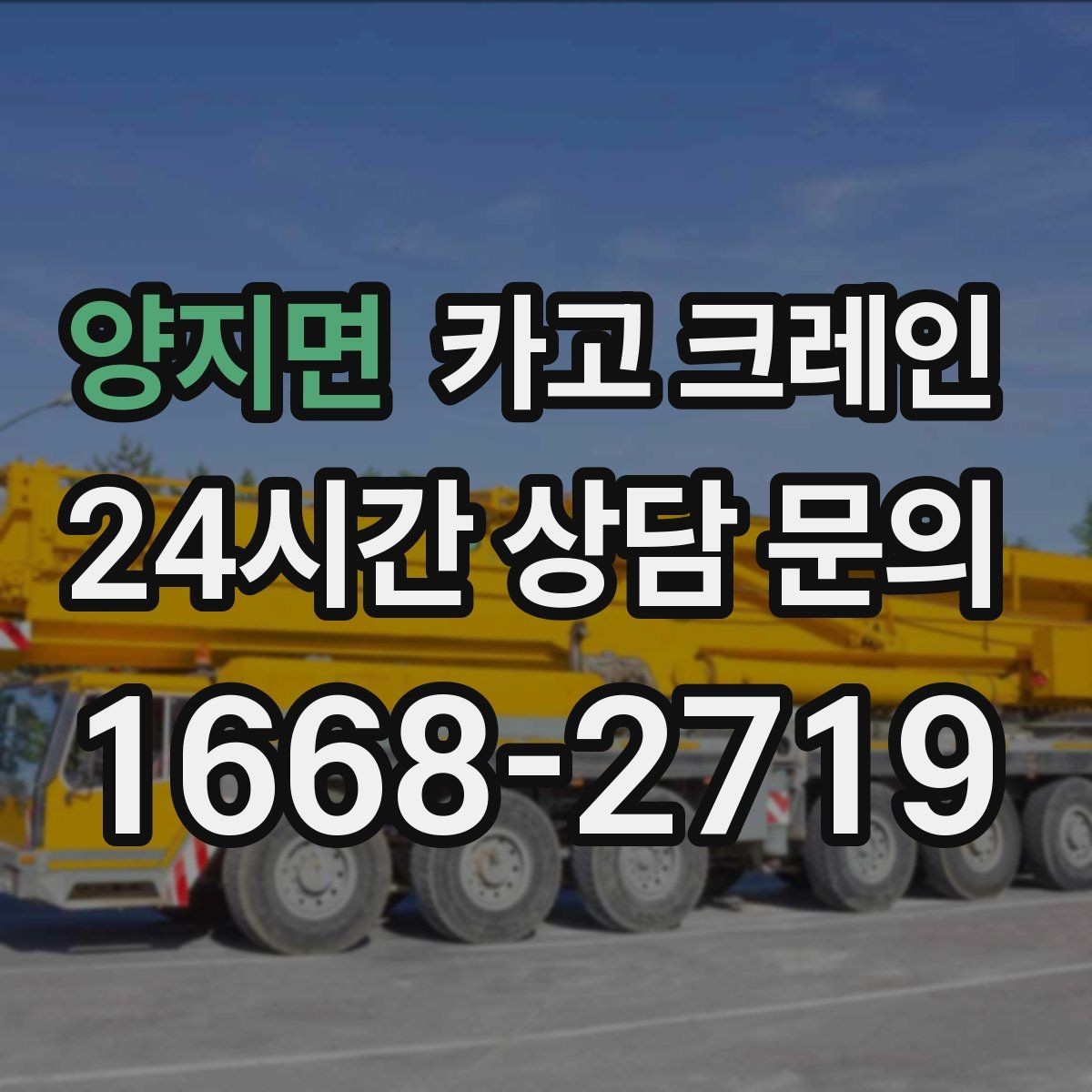 양지면 카고 크레인 작업 후 현장 정리까지 깔끔하게