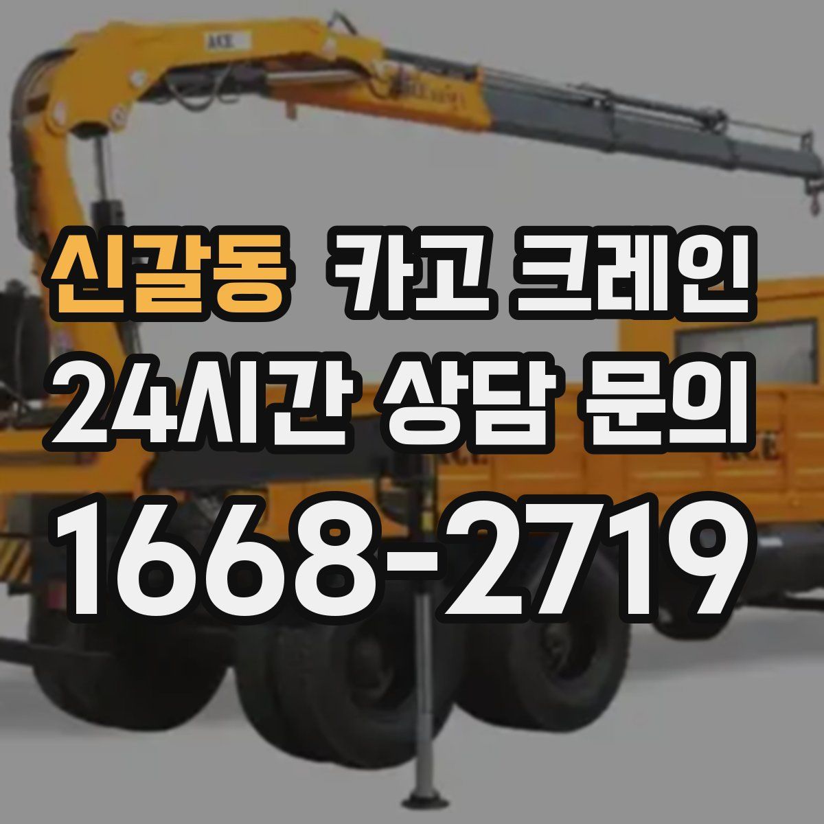 신갈동 카고 크레인