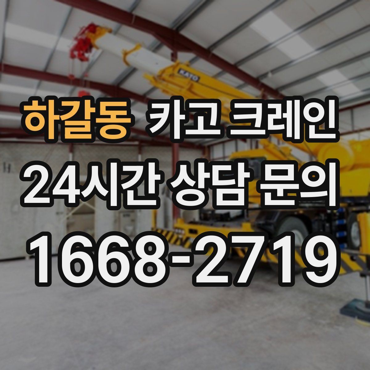 하갈동 카고 크레인 빠른 투입을 위해 필요한 정보 정리