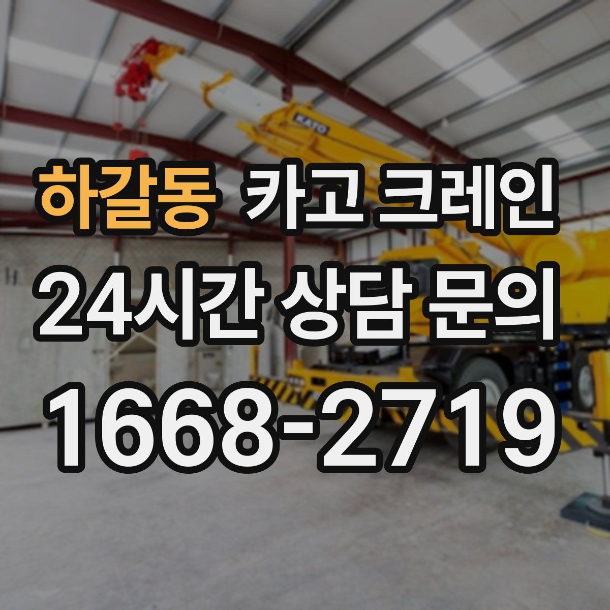 하갈동 카고 크레인
