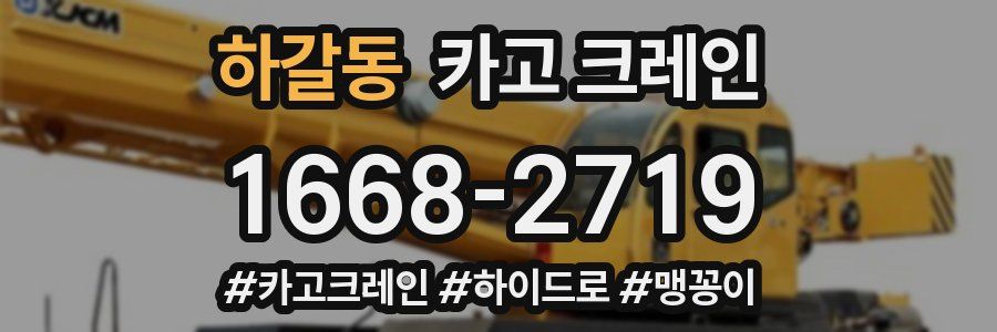 하갈동 크레인 작업