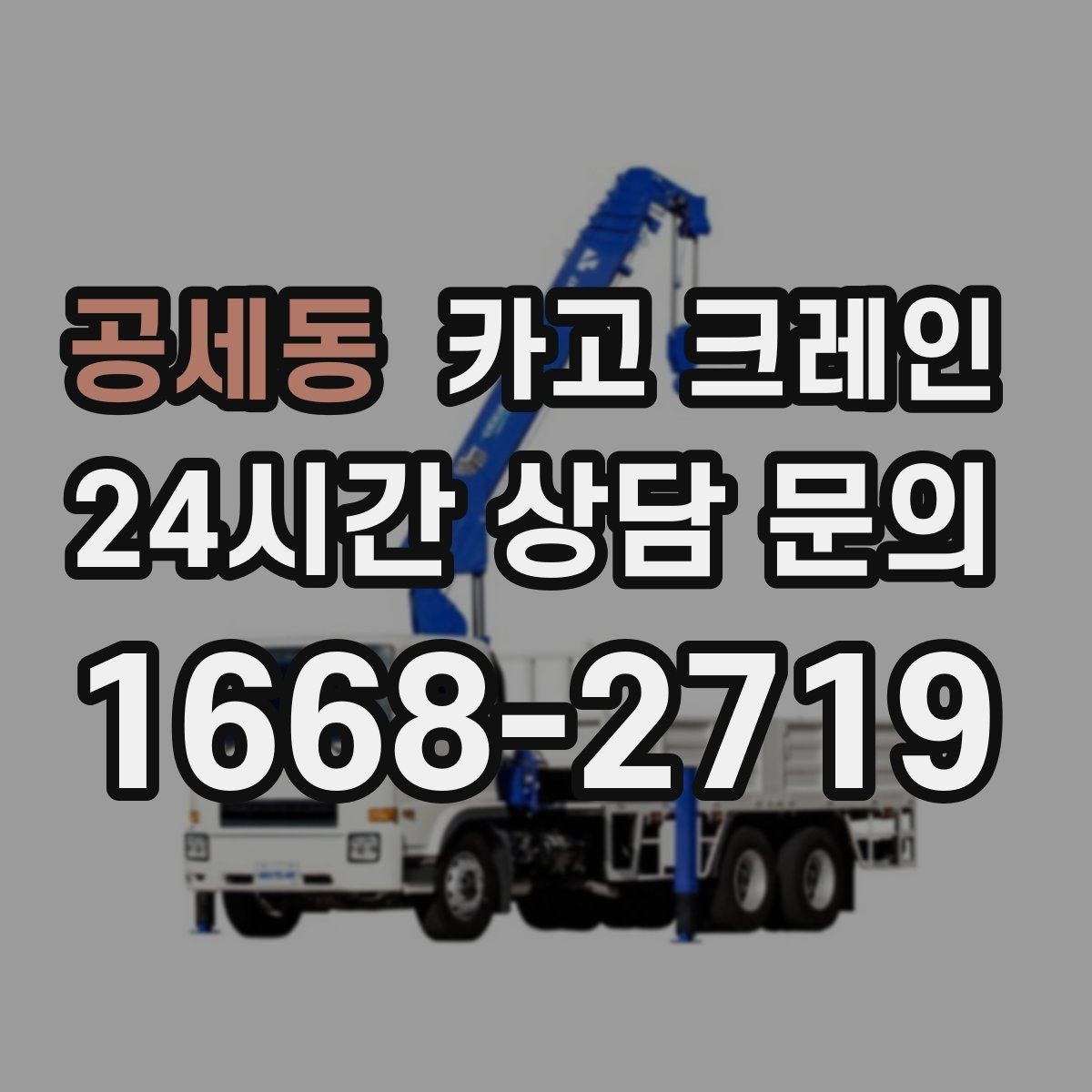 공세동 카고 크레인 전봇대 인근 작업 시 안전거리