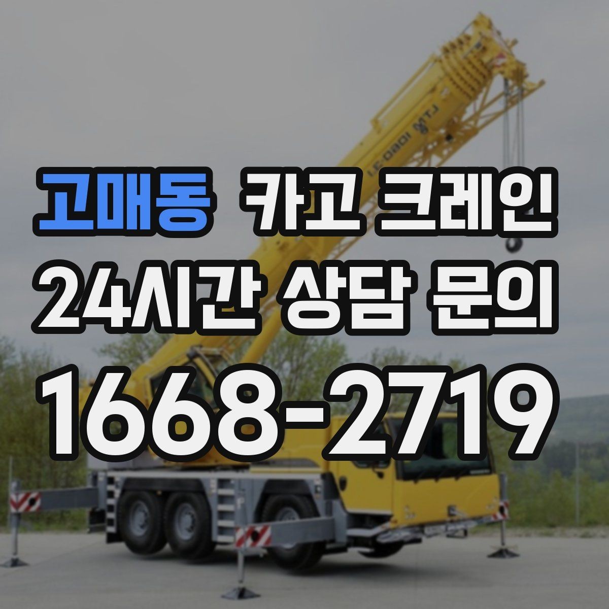 고매동 카고 크레인 작업 전후 확인해야 할 마무리