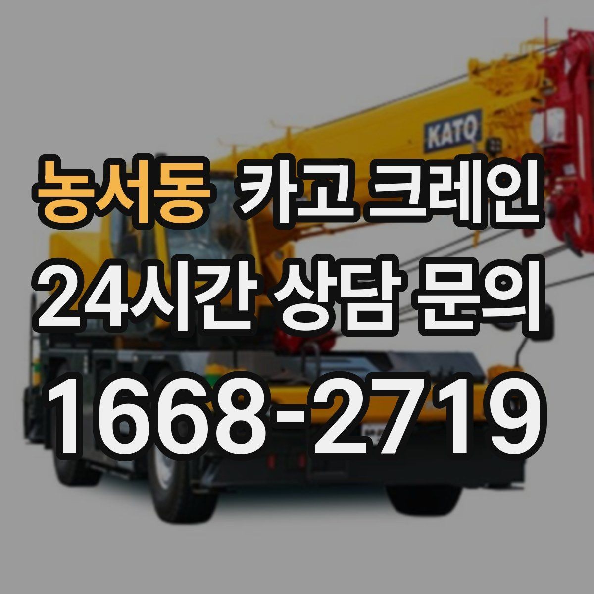 농서동 카고 크레인 작업 여건이 달라도 적합한 장비로 안내