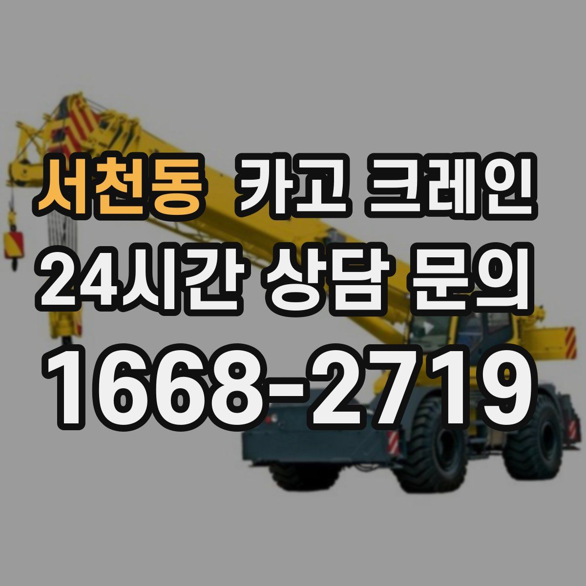 서천동 카고 크레인