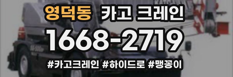 영덕동 크레인 작업