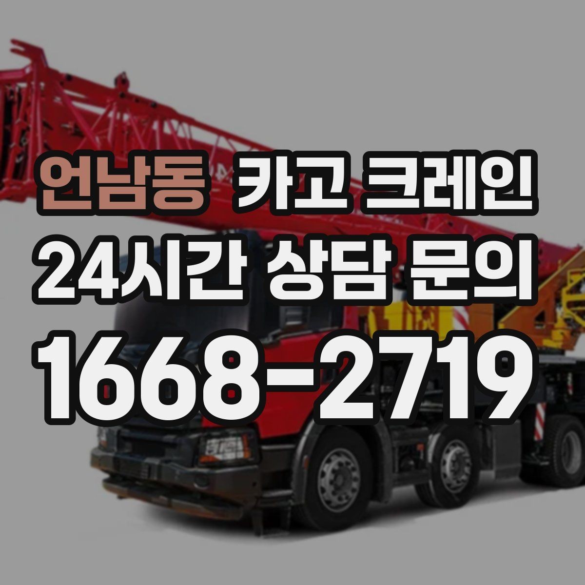 언남동 카고 크레인 샌드위치판넬 양중 시 결속 팁