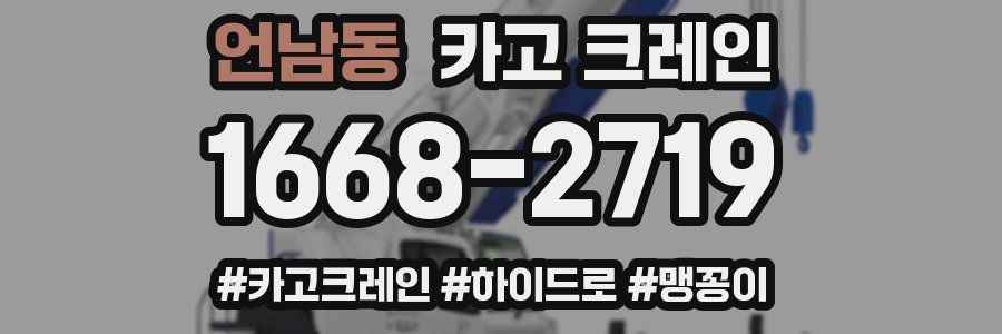 언남동 크레인 작업