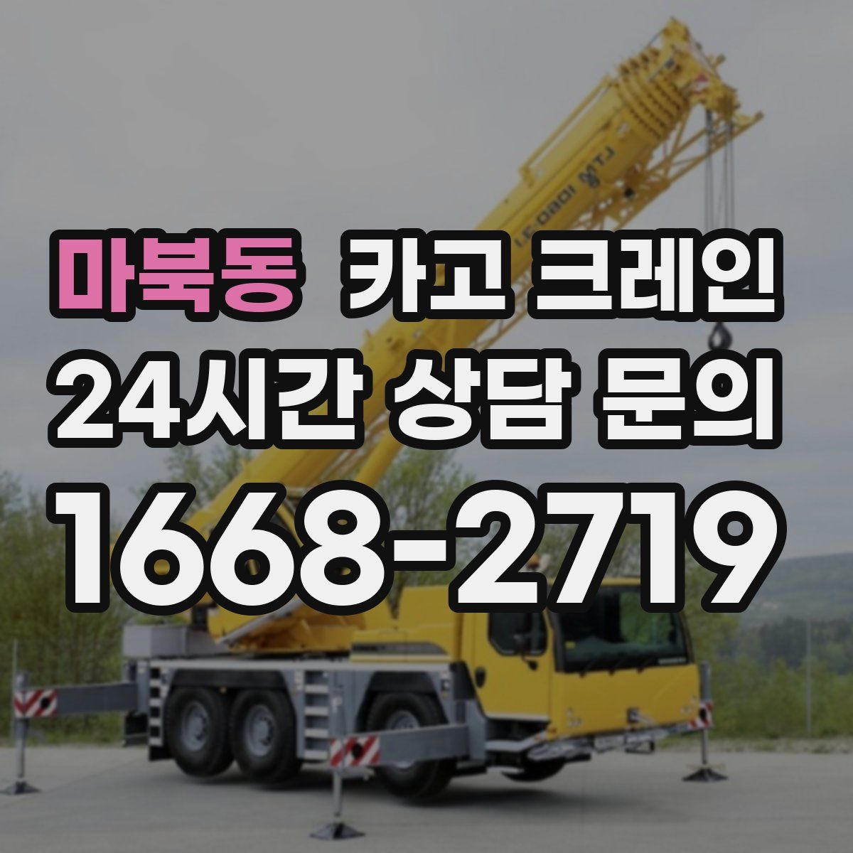 마북동 카고 크레인