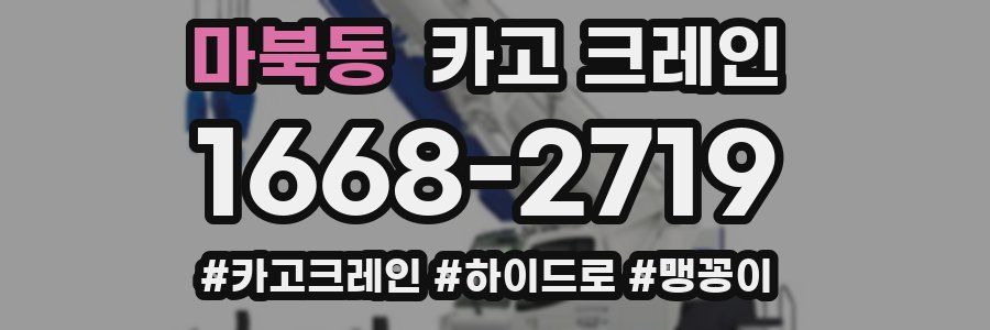 마북동 크레인 작업