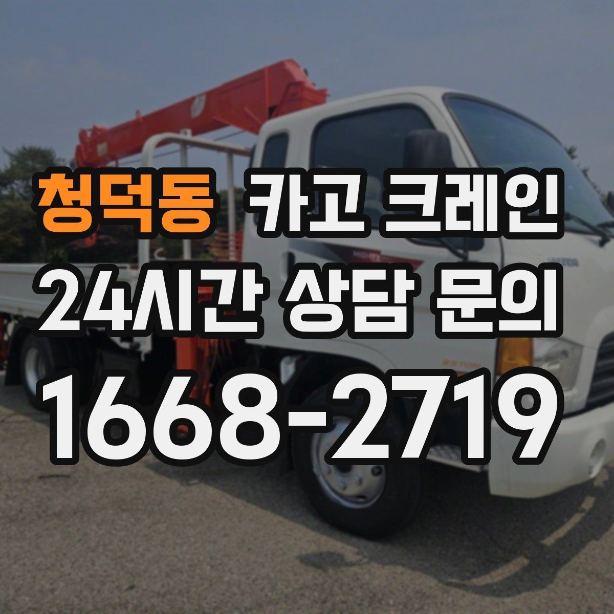 청덕동 카고 크레인 장비 회전 시 주변 안전 확보 요령