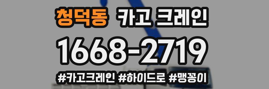 청덕동 크레인 작업