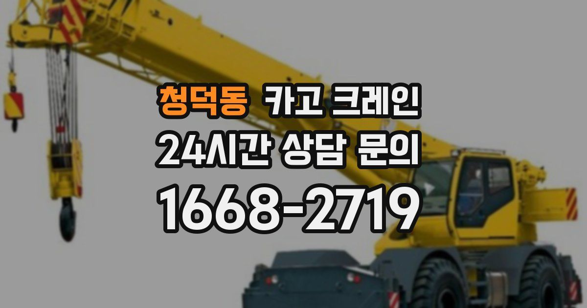 청덕동 크레인