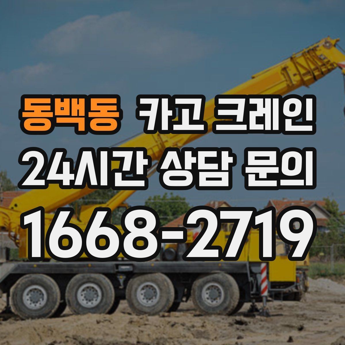 동백동 카고 크레인 현장 도착 전 준비하면 좋은 정보