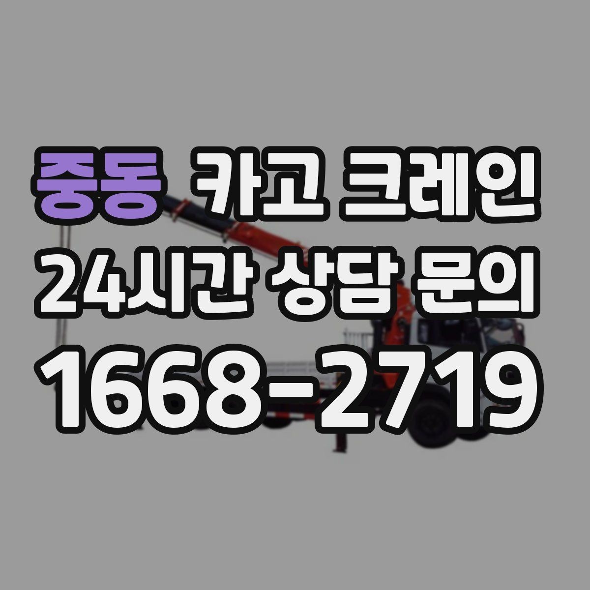 중동 카고 크레인 간판 프레임 설치를 안전하게