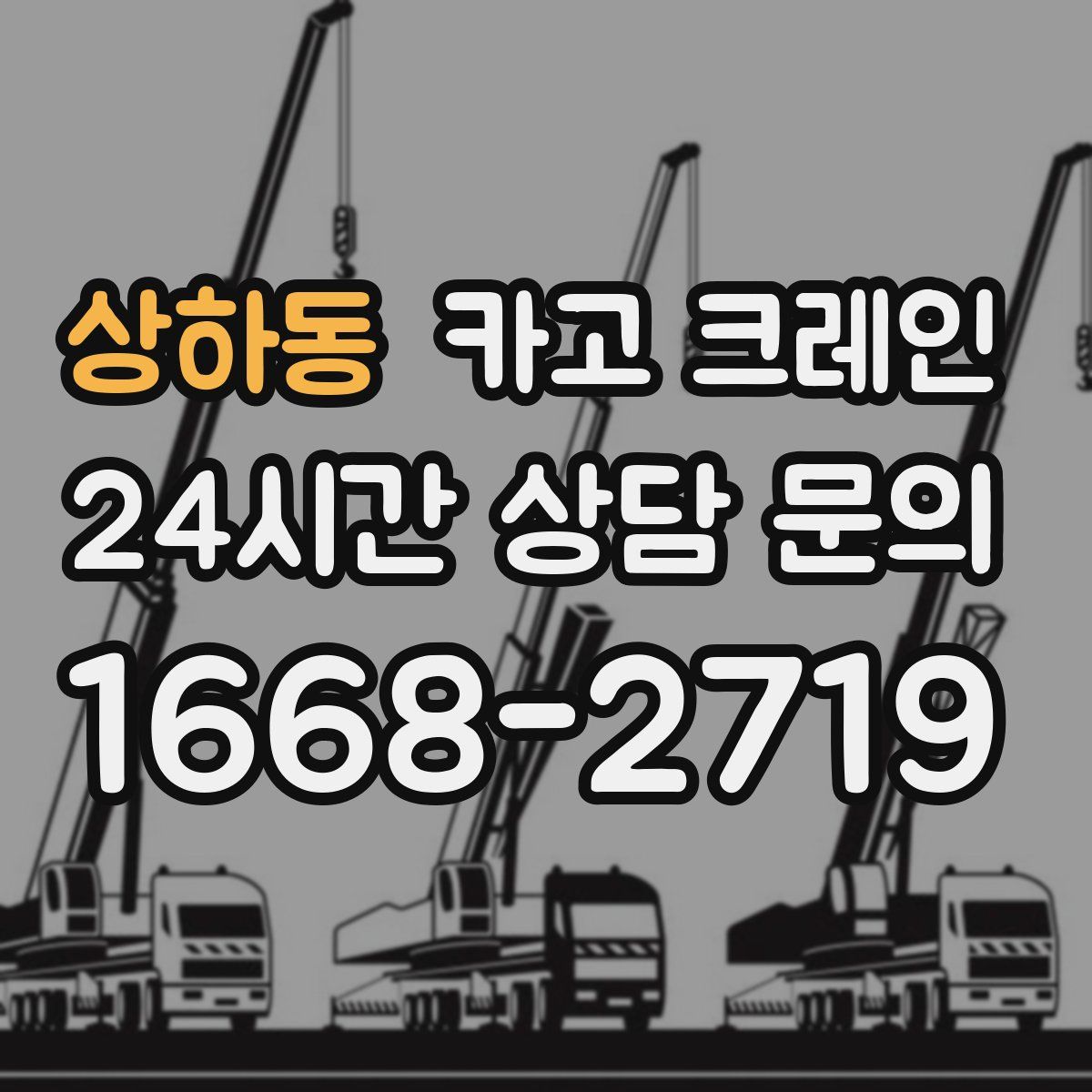 상하동 카고 크레인