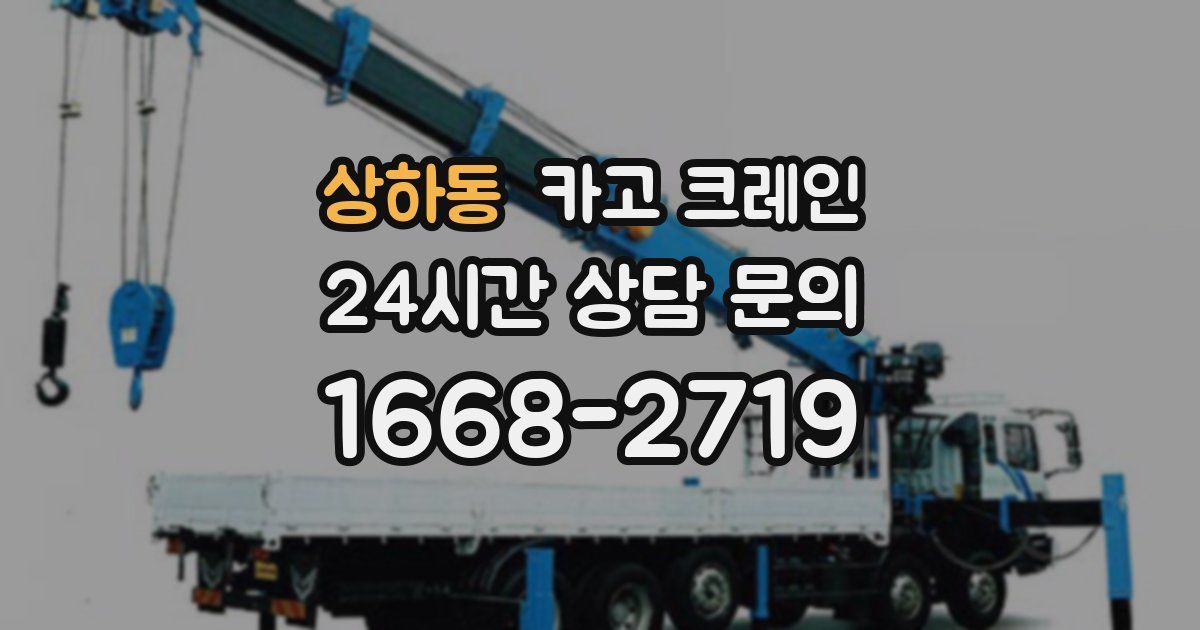 상하동 크레인