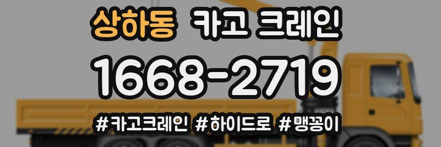 상하동 크레인 작업