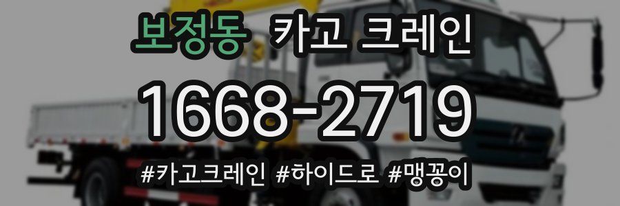 보정동 크레인 작업