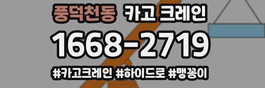 풍덕천동 크레인 작업