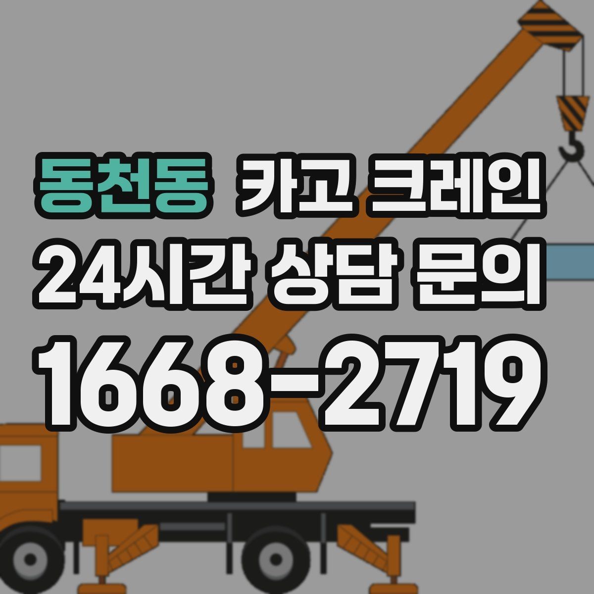 동천동 카고 크레인 전선 간섭이 있는 현장 주의사항