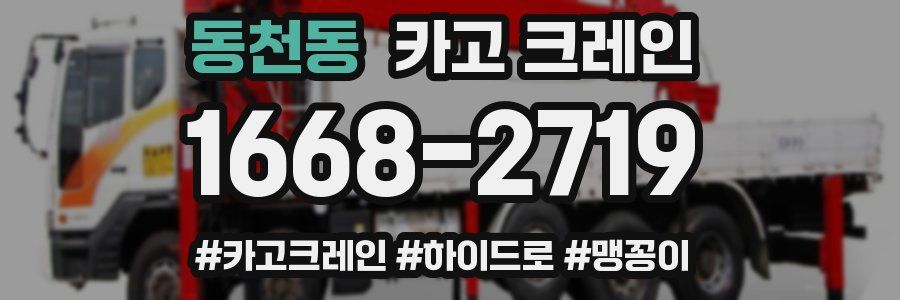 동천동 크레인 작업