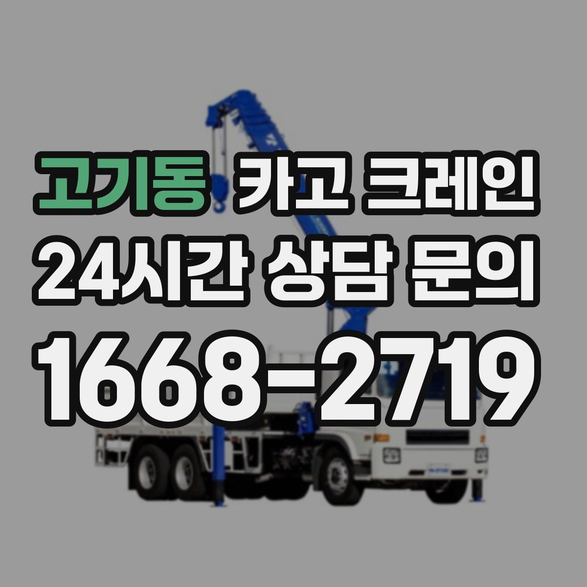고기동 카고 크레인
