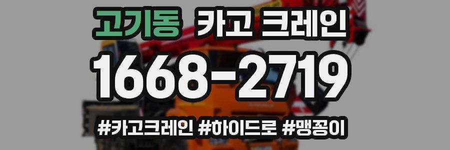 고기동 크레인 작업