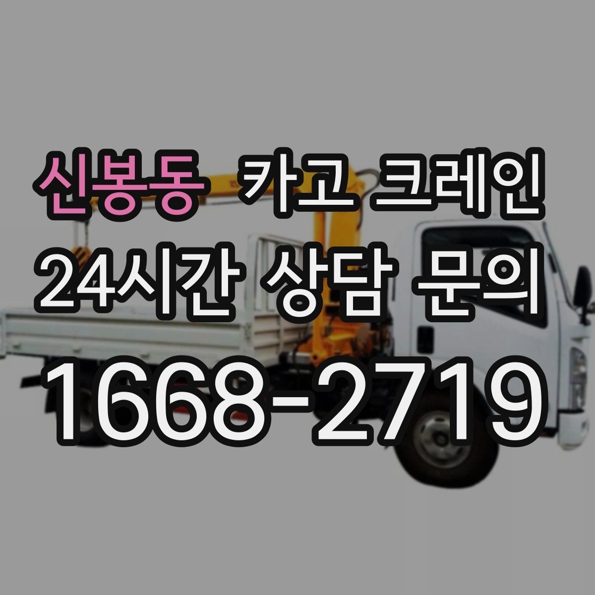 신봉동 카고 크레인 대형 톤수 필요한 작업은 어떤 경우