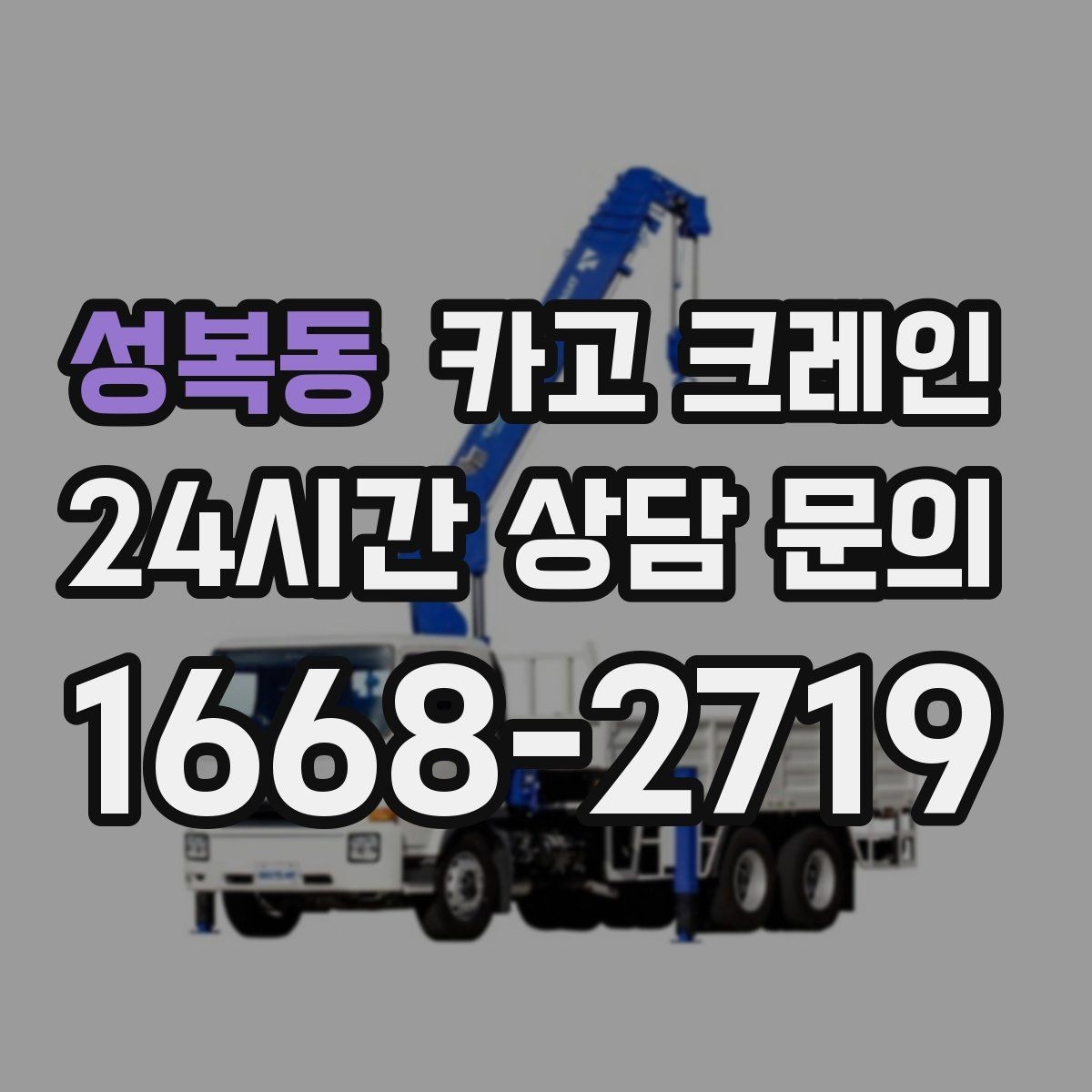 성복동 카고 크레인 새벽 작업 전 체크리스트
