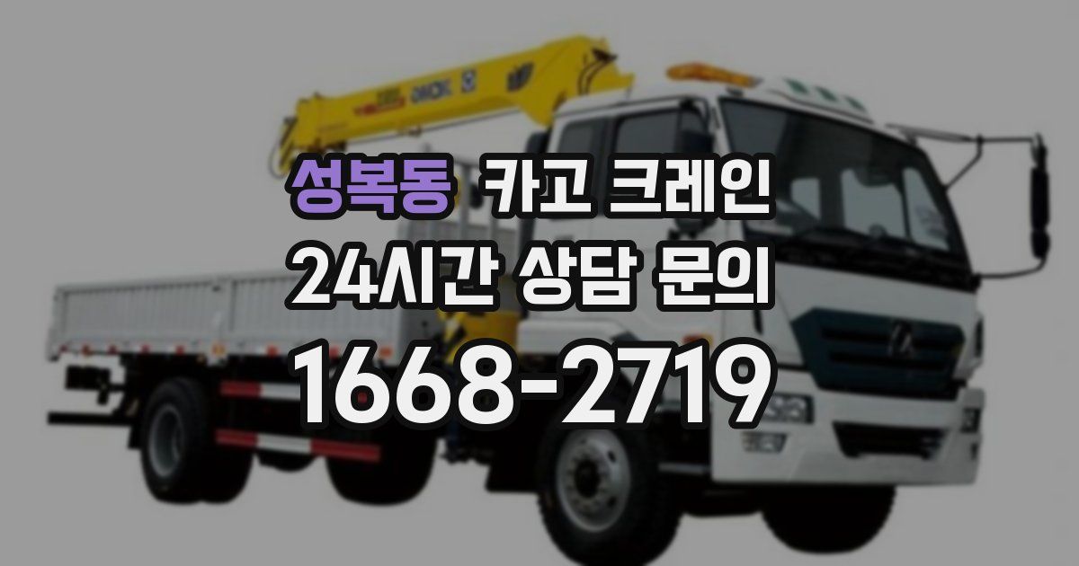 성복동 크레인