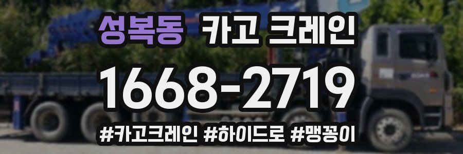 성복동 크레인 작업