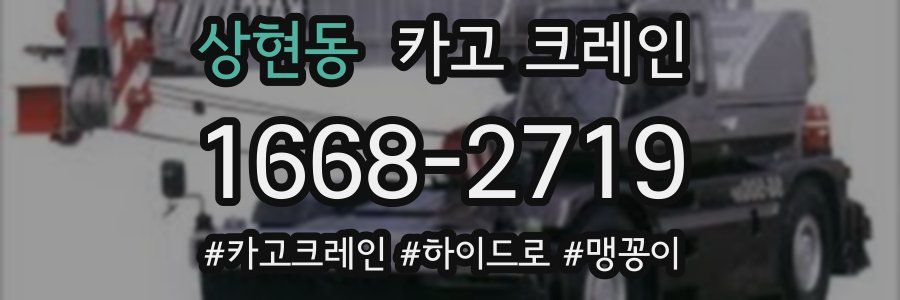 상현동 크레인 작업