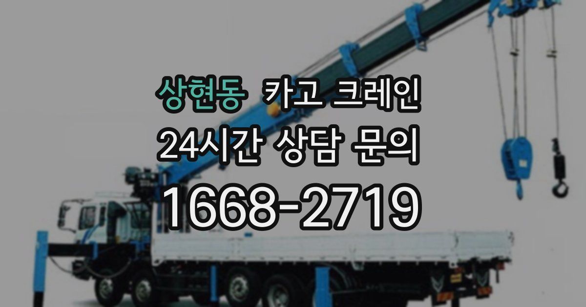 상현동 크레인