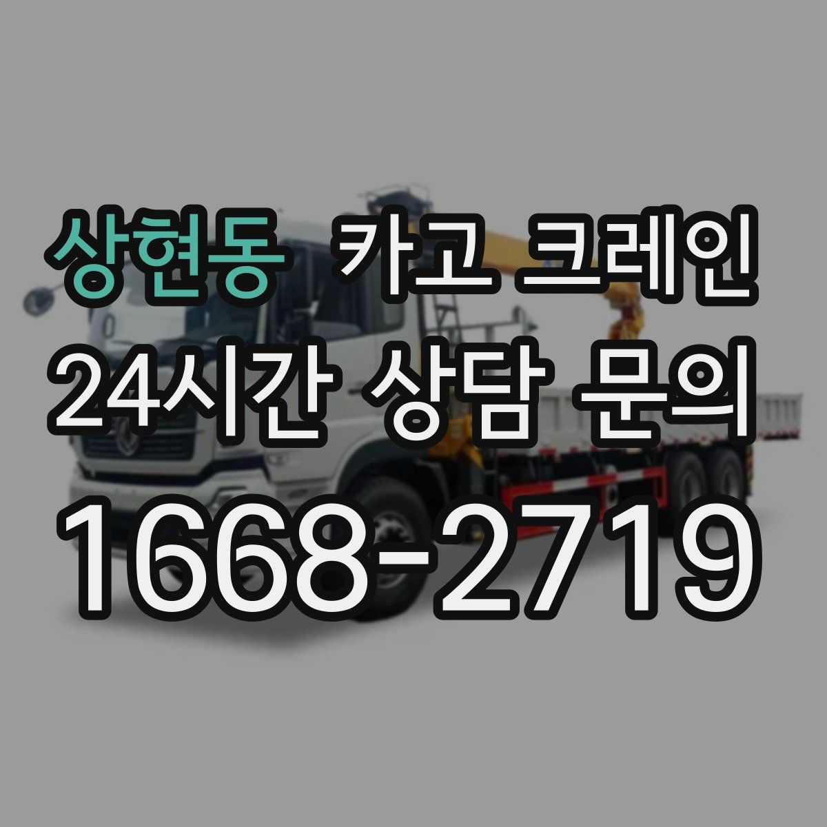 상현동 카고 크레인