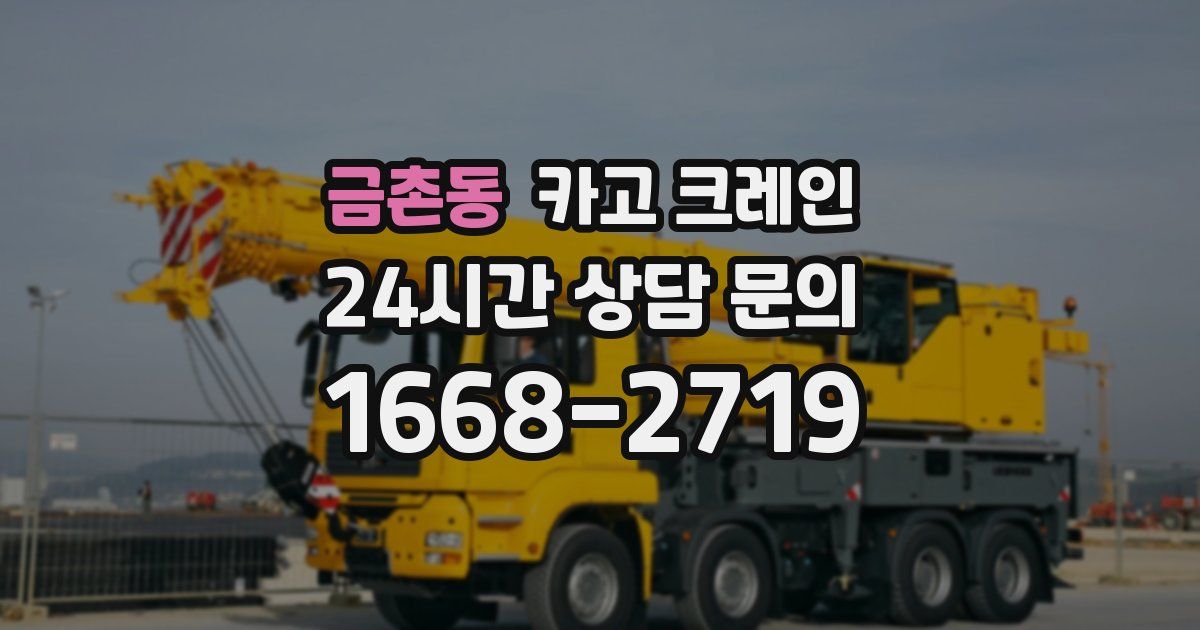 금촌동 크레인