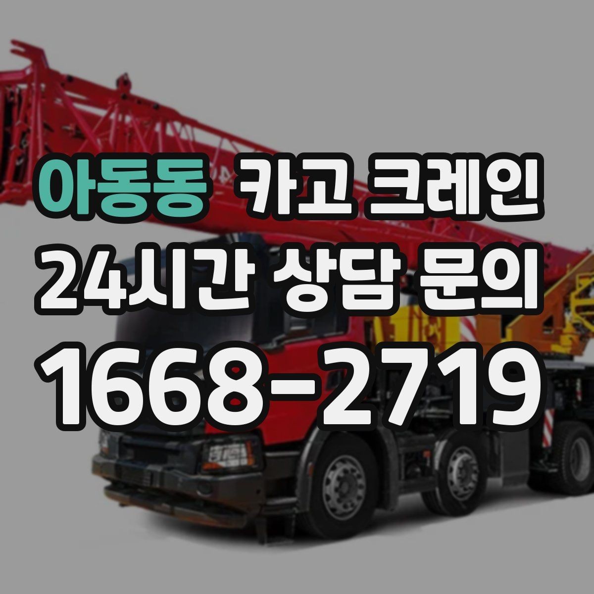 아동동 카고 크레인 도심 상가 앞 하역 동선 만들기