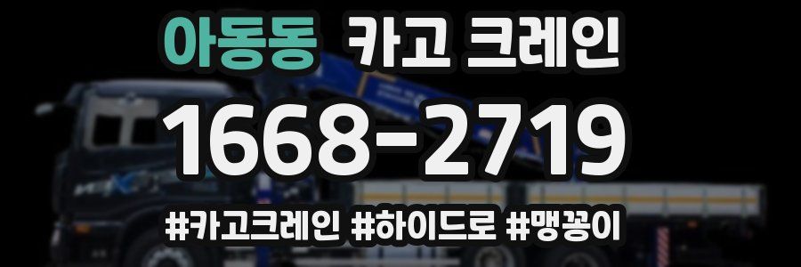 아동동 크레인 작업