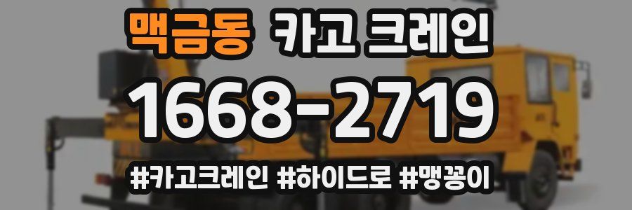 맥금동 크레인 작업