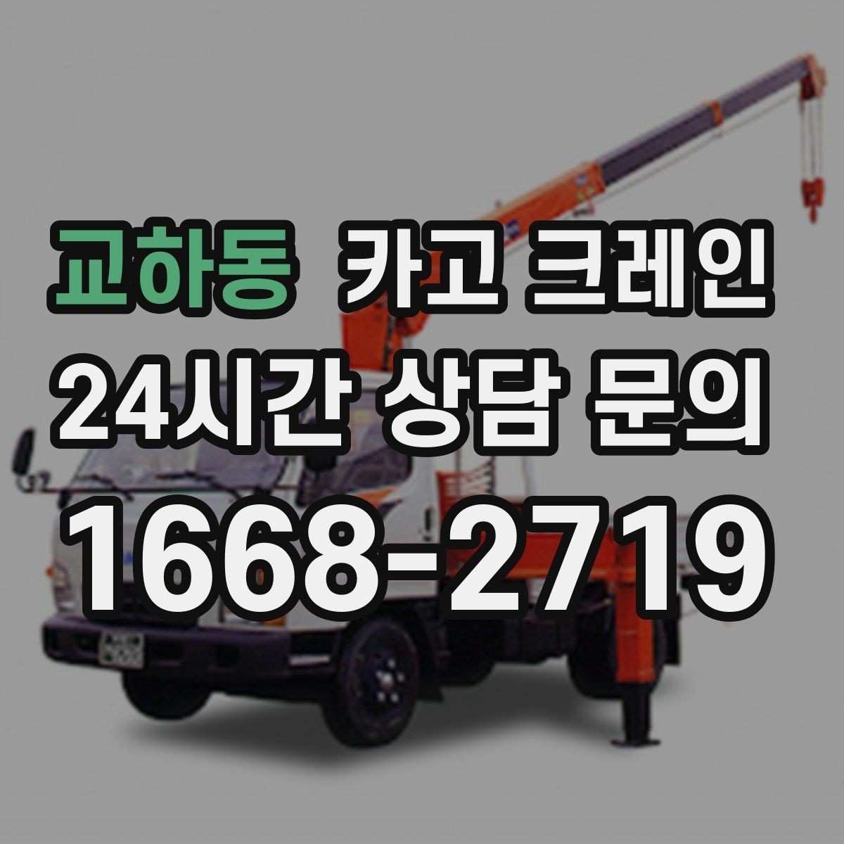 교하동 카고 크레인 도심 골목 현장도 가능한 배차 방법