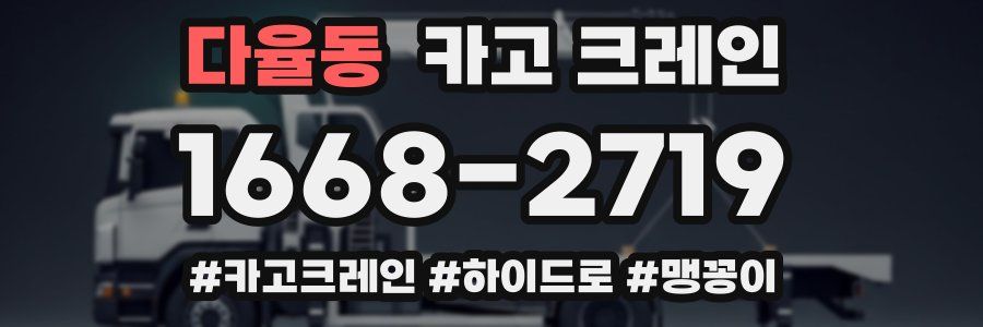 다율동 크레인 작업