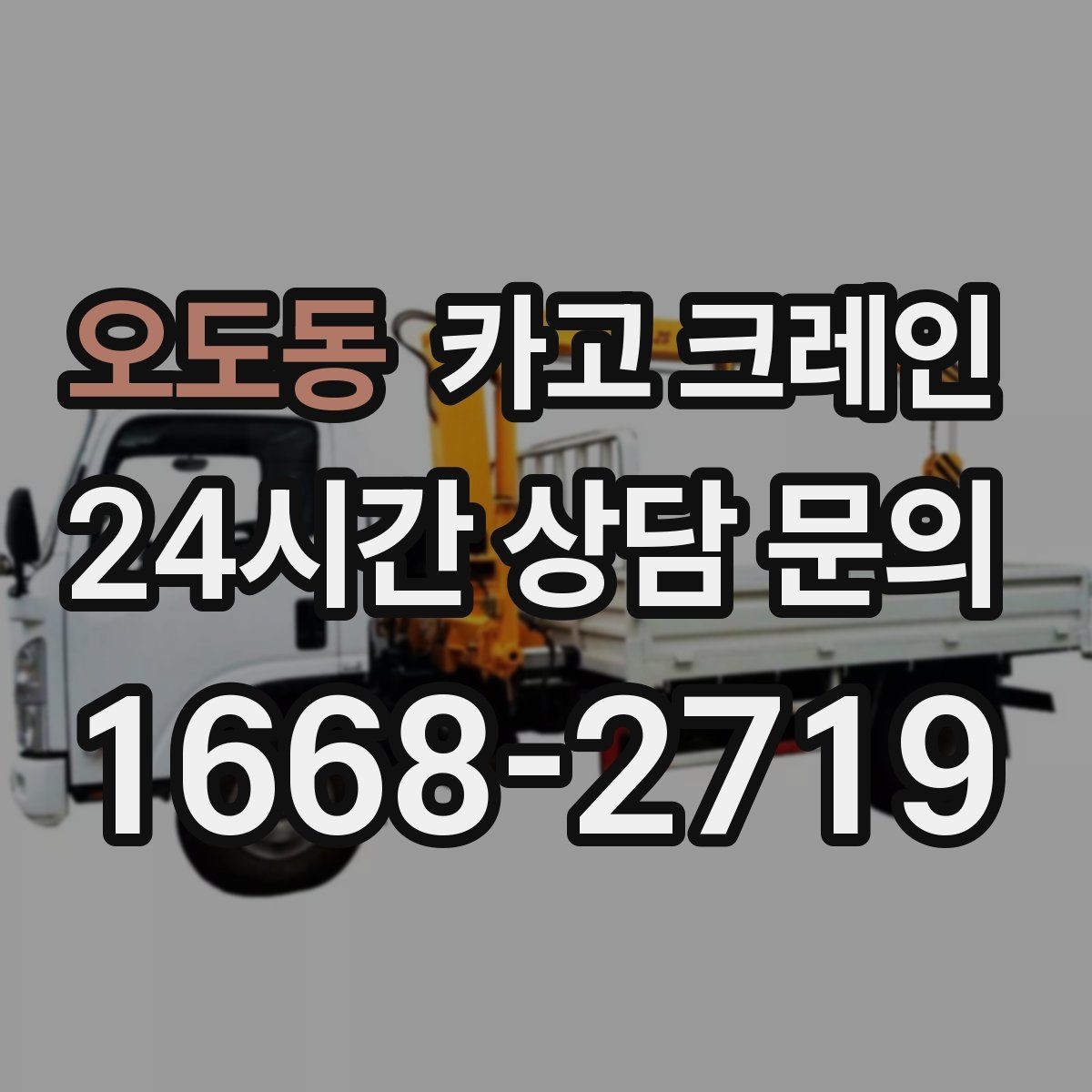 오도동 카고 크레인 간판 교체 고소 작업 안전하게