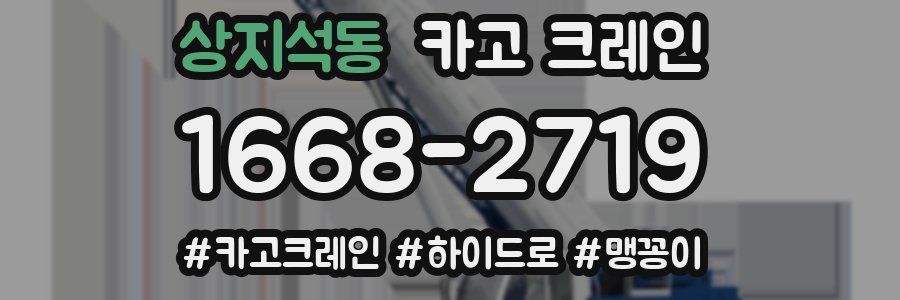 상지석동 크레인 작업