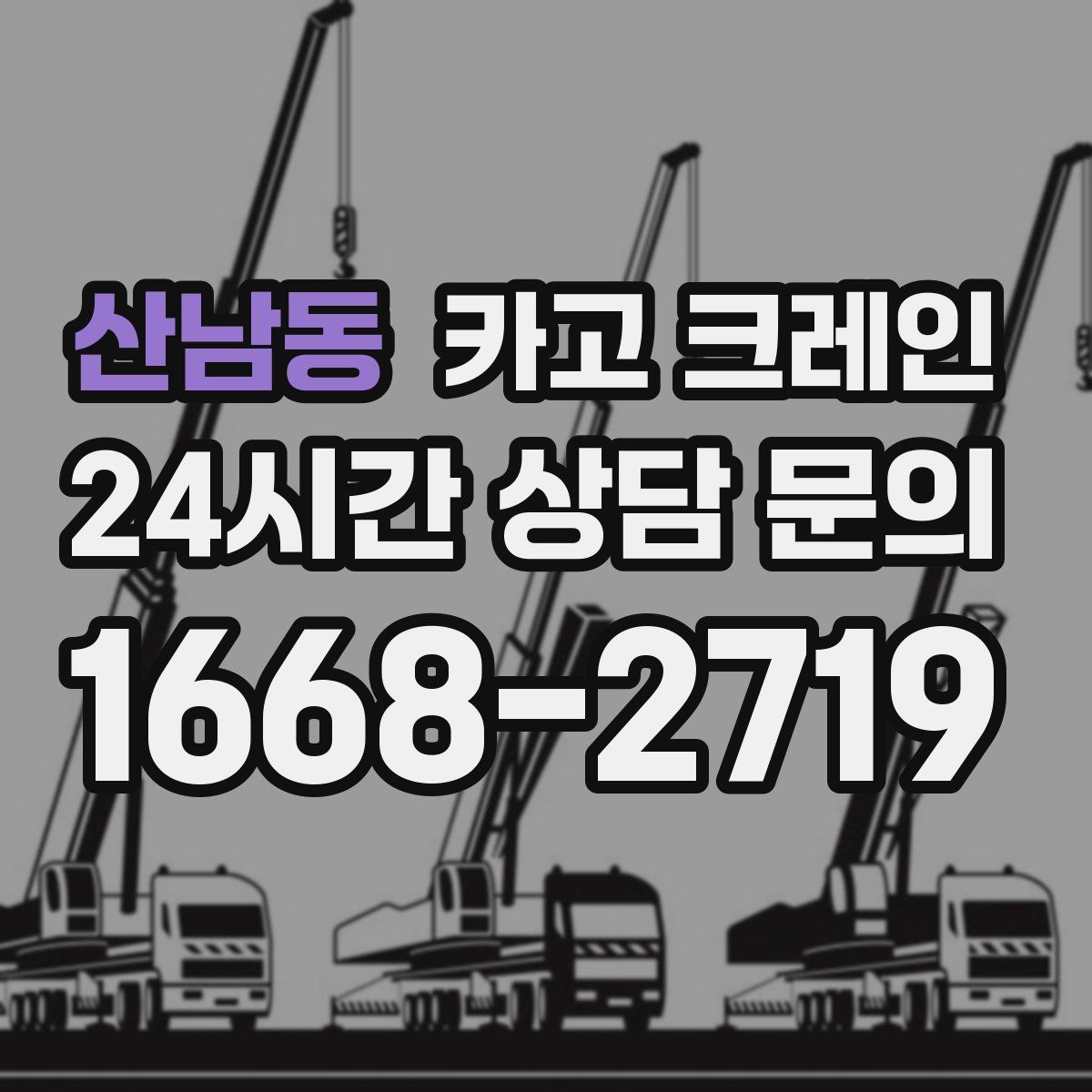 산남동 카고 크레인