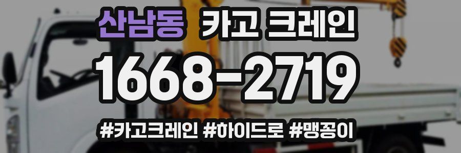 산남동 크레인 작업