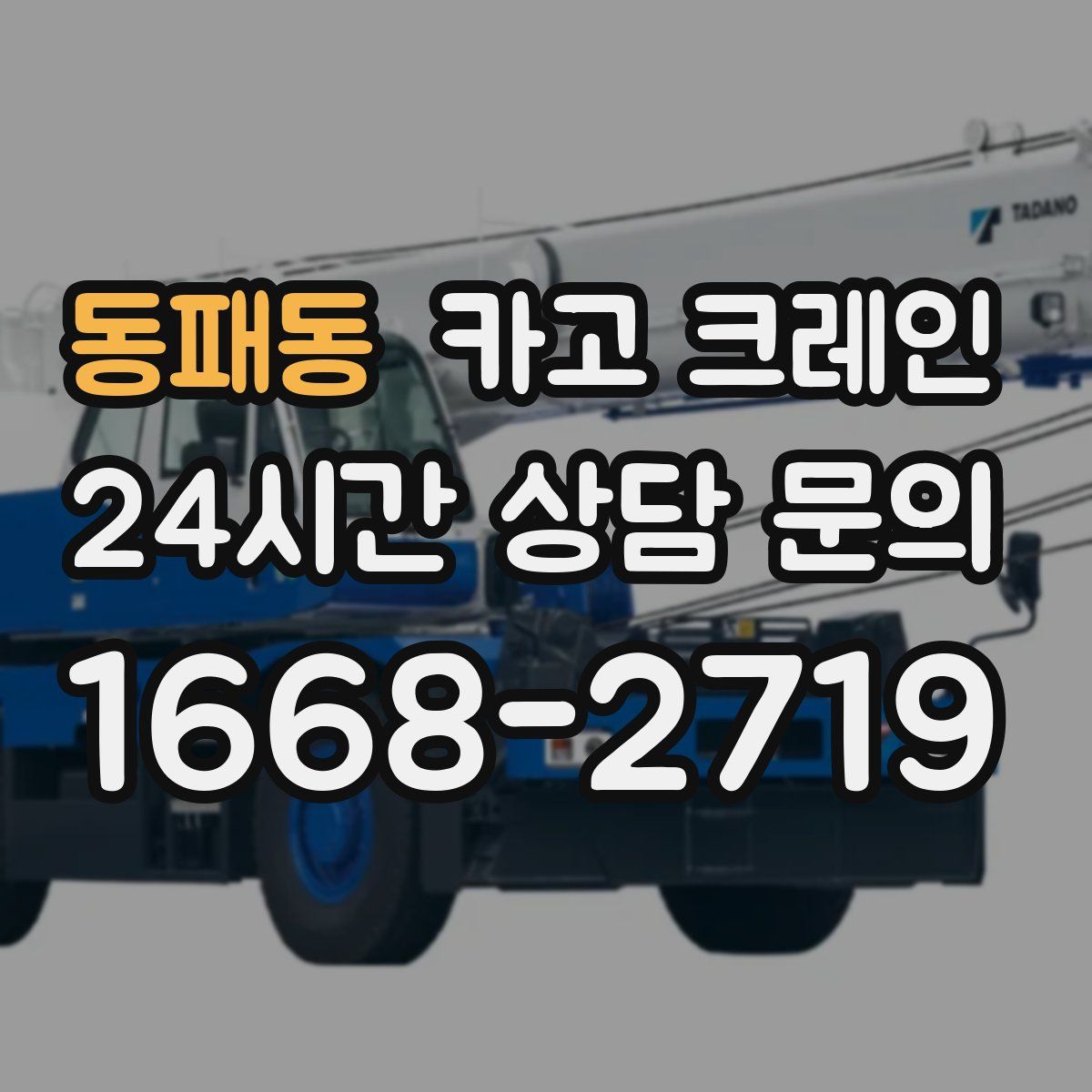 동패동 카고 크레인